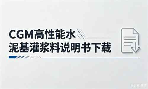 彭市镇厂家：CGM高性能水泥基灌浆料说明书PDF（纯白无LOGO）